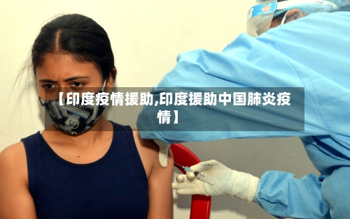 【印度疫情援助,印度援助中国肺炎疫情】