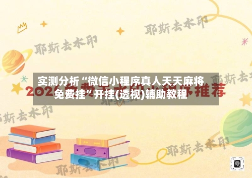 实测分析“微信小程序真人天天麻将免费挂”开挂(透视)辅助教程