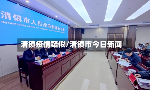 清镇疫情疑似/清镇市今日新闻