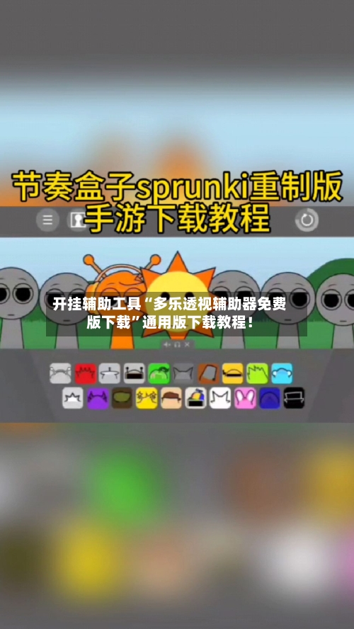 开挂辅助工具“多乐透视辅助器免费版下载”通用版下载教程！-第1张图片