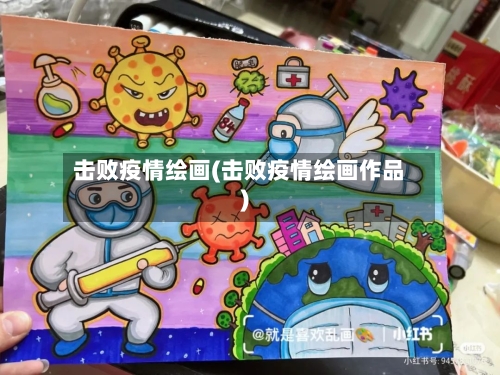 击败疫情绘画(击败疫情绘画作品)