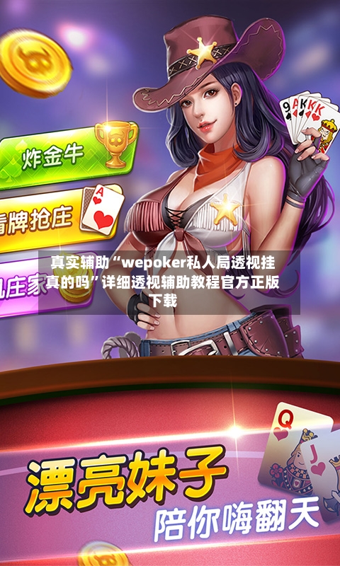 真实辅助“wepoker私人局透视挂真的吗”详细透视辅助教程官方正版下载