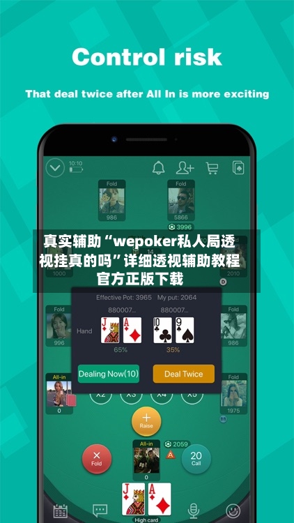 真实辅助“wepoker私人局透视挂真的吗	”详细透视辅助教程官方正版下载-第2张图片