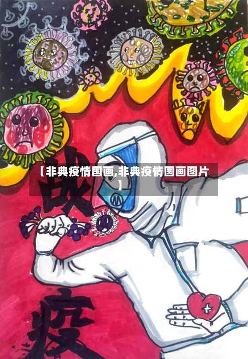 【非典疫情国画,非典疫情国画图片】-第2张图片