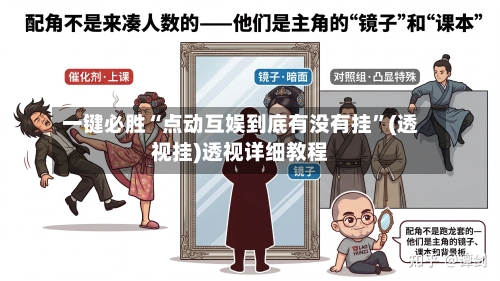 一键必胜“点动互娱到底有没有挂	”(透视挂)透视详细教程-第2张图片