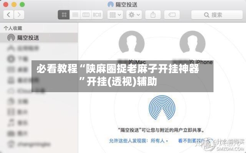 必看教程“陕麻圈捉老麻子开挂神器”开挂(透视)辅助