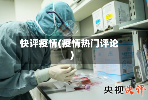 快评疫情(疫情热门评论)