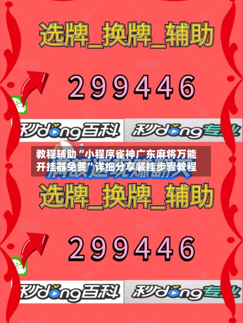 教程辅助“小程序雀神广东麻将万能开挂器免费”详细分享装挂步骤教程