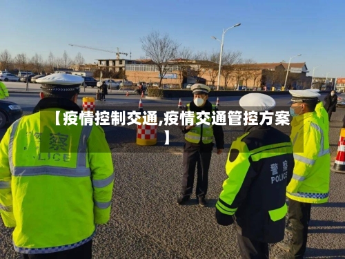 【疫情控制交通,疫情交通管控方案】-第1张图片