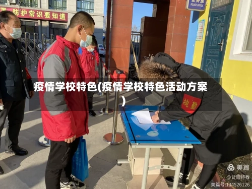 疫情学校特色(疫情学校特色活动方案)