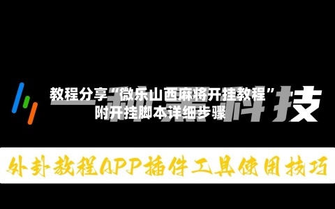 教程分享“微乐山西麻将开挂教程”附开挂脚本详细步骤-第3张图片