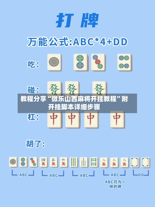 教程分享“微乐山西麻将开挂教程	”附开挂脚本详细步骤-第2张图片