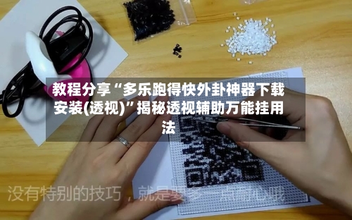 教程分享“多乐跑得快外卦神器下载安装(透视)”揭秘透视辅助万能挂用法