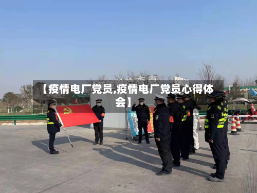 【疫情电厂党员,疫情电厂党员心得体会】