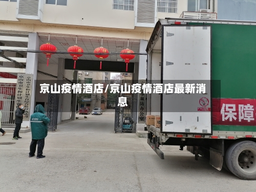 京山疫情酒店/京山疫情酒店最新消息-第2张图片