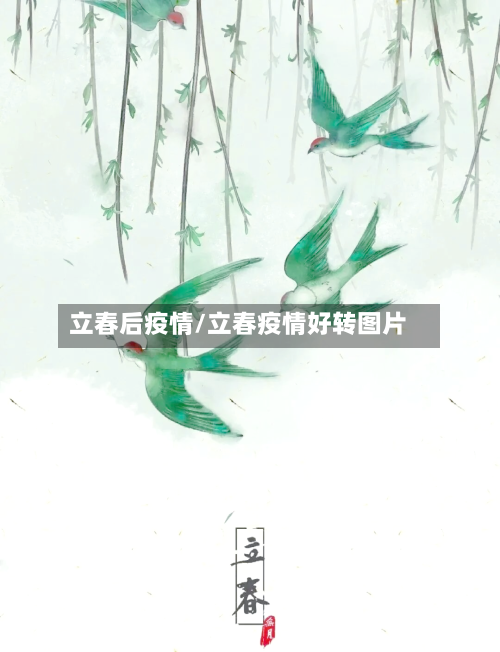 立春后疫情/立春疫情好转图片
