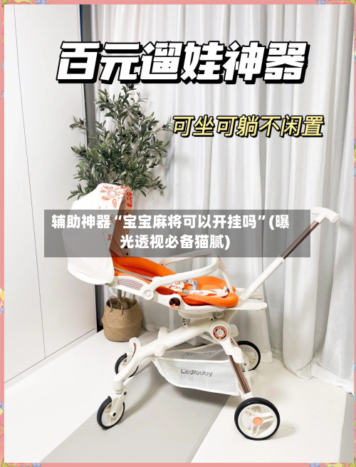 辅助神器“宝宝麻将可以开挂吗”(曝光透视必备猫腻)