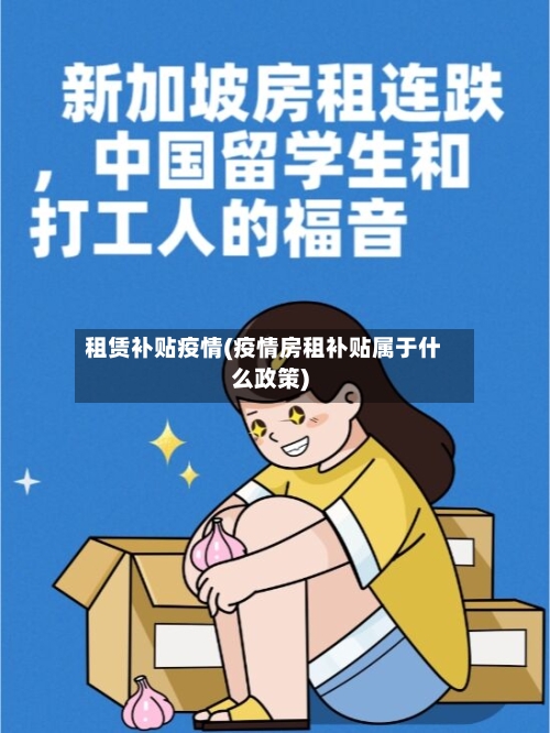 租赁补贴疫情(疫情房租补贴属于什么政策)-第3张图片