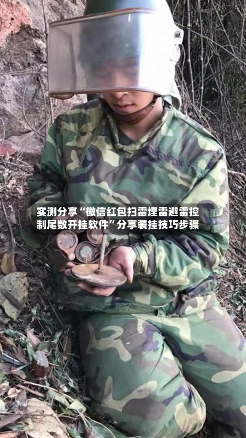 实测分享“微信红包扫雷埋雷避雷控制尾数开挂软件”分享装挂技巧步骤