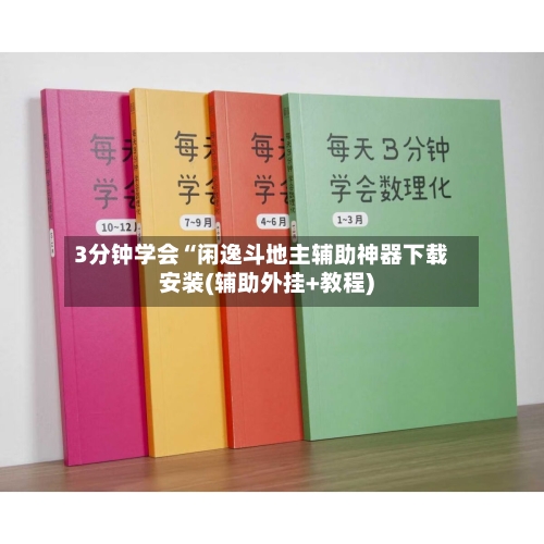 3分钟学会“闲逸斗地主辅助神器下载安装(辅助外挂+教程)