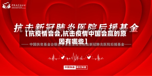 【抗疫情会会,抗击疫情中国会赢的原因有哪些】