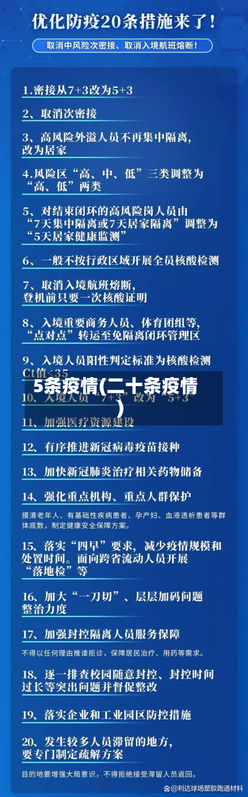 5条疫情(二十条疫情)-第2张图片