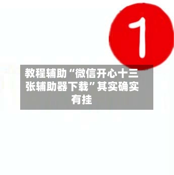 教程辅助“微信开心十三张辅助器下载”其实确实有挂