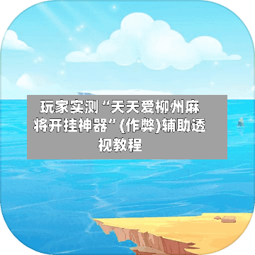玩家实测“天天爱柳州麻将开挂神器”(作弊)辅助透视教程