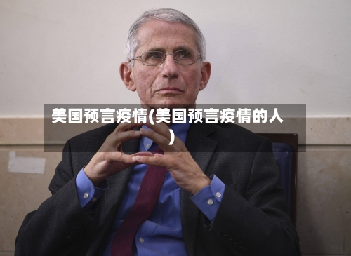 美国预言疫情(美国预言疫情的人)
