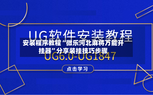 安装程序教程“微乐河北麻将万能开挂器”分享装挂技巧步骤