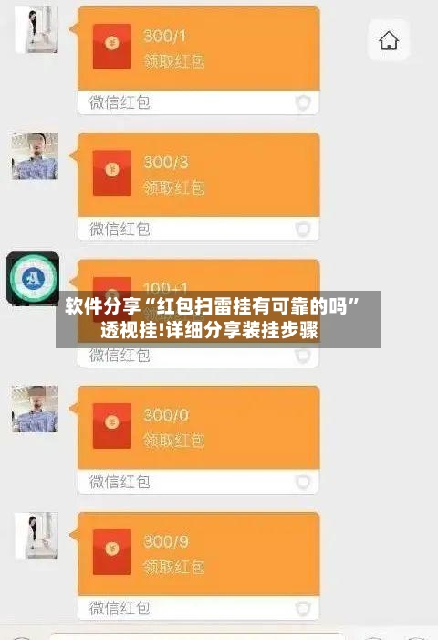软件分享“红包扫雷挂有可靠的吗”透视挂!详细分享装挂步骤