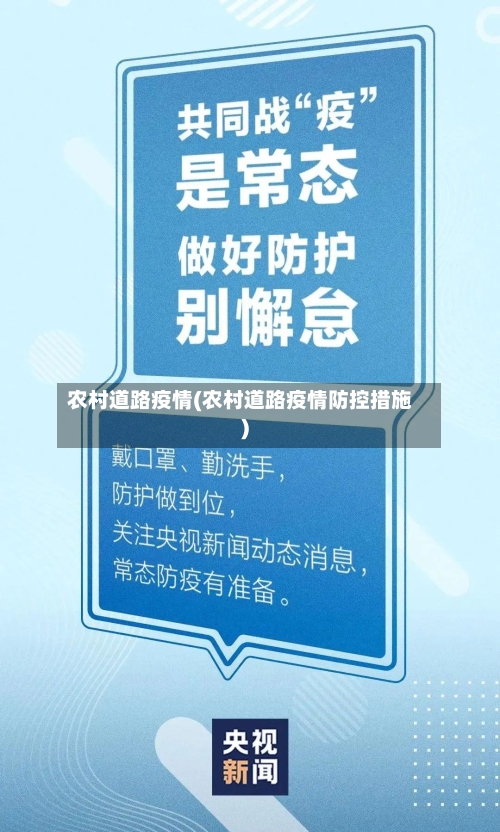 农村道路疫情(农村道路疫情防控措施)-第1张图片
