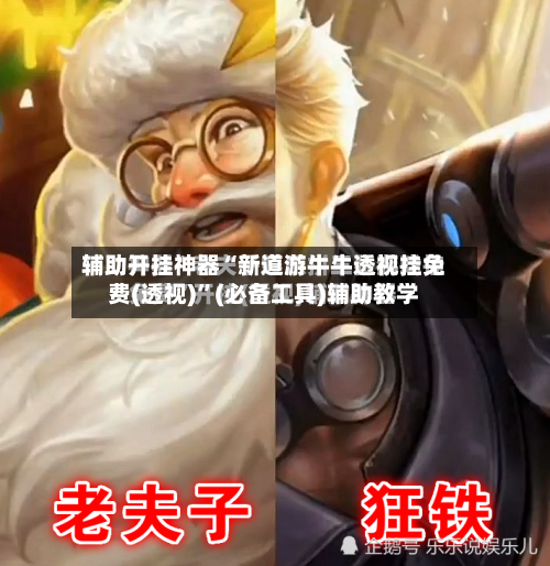 辅助开挂神器“新道游牛牛透视挂免费(透视)”(必备工具)辅助教学