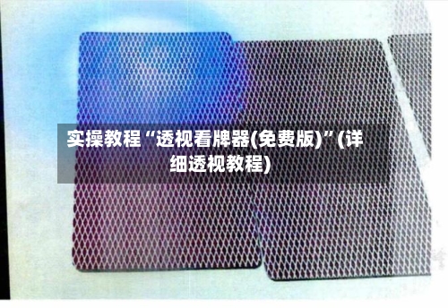 实操教程“透视看牌器(免费版)”(详细透视教程)