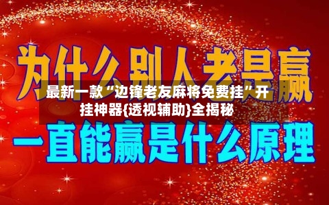 最新一款“边锋老友麻将免费挂”开挂神器{透视辅助}全揭秘