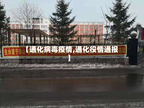 【通化病毒疫情,通化役情通报】