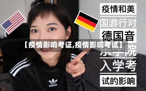 【疫情影响考证,疫情影响考试】