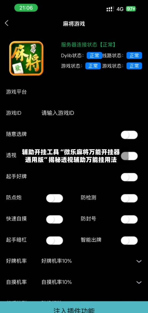 辅助开挂工具“微乐麻将万能开挂器通用版”揭秘透视辅助万能挂用法