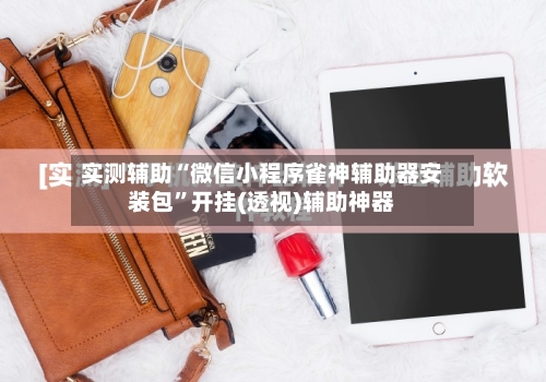 实测辅助“微信小程序雀神辅助器安装包”开挂(透视)辅助神器