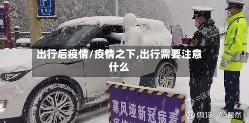 出行后疫情/疫情之下,出行需要注意什么-第2张图片
