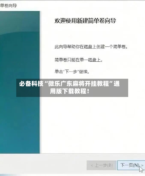 必备科技“微乐广东麻将开挂教程”通用版下载教程！
