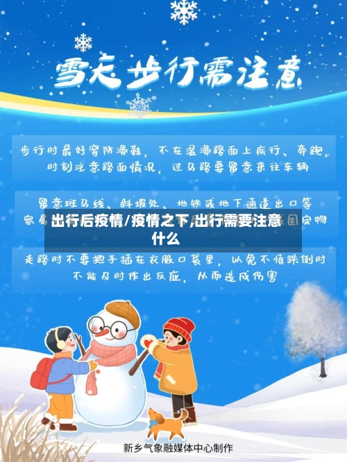 出行后疫情/疫情之下,出行需要注意什么