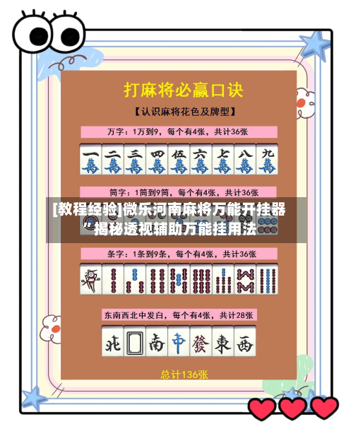 [教程经验]微乐河南麻将万能开挂器”揭秘透视辅助万能挂用法