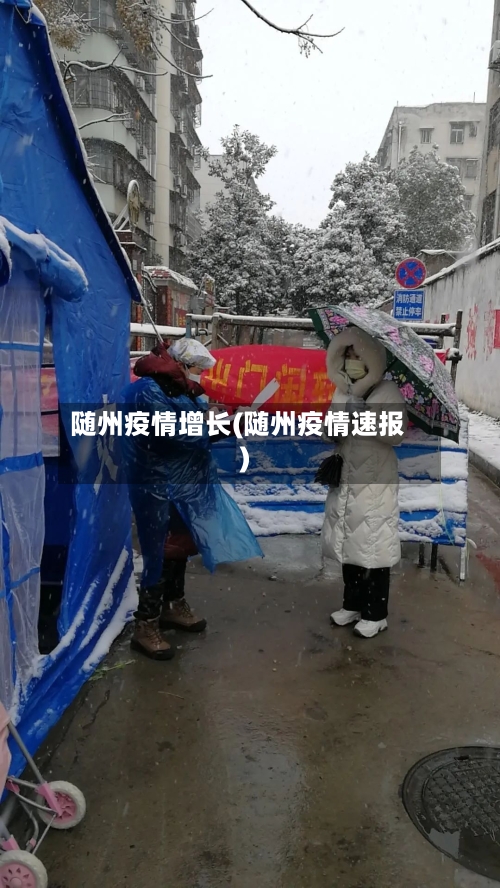 随州疫情增长(随州疫情速报)