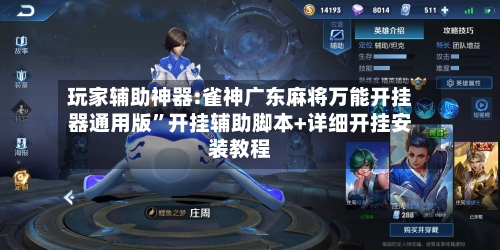 玩家辅助神器:雀神广东麻将万能开挂器通用版”开挂辅助脚本+详细开挂安装教程