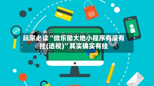 玩家必读“微乐锄大地小程序有没有挂(透视)”其实确实有挂-第2张图片