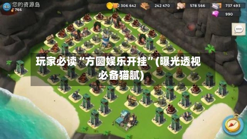 玩家必读“方圆娱乐开挂	”(曝光透视必备猫腻)-第1张图片