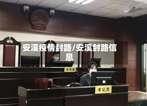 安溪疫情封路/安溪封路信息-第2张图片