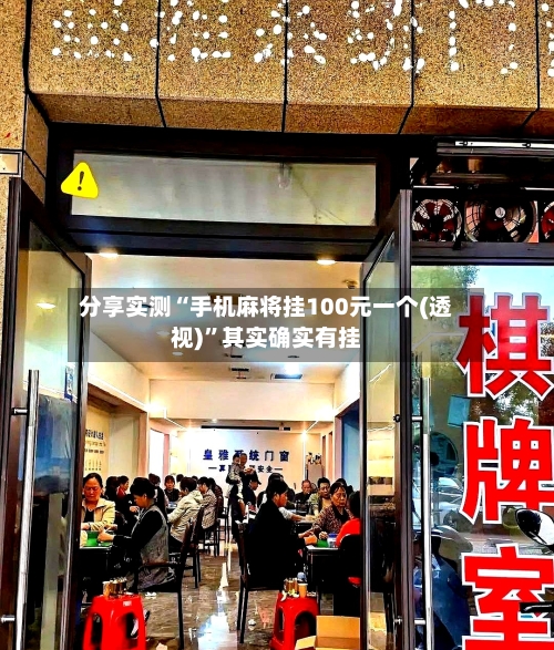 分享实测“手机麻将挂100元一个(透视)”其实确实有挂-第1张图片