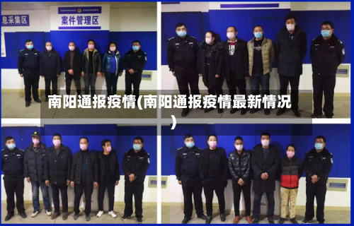 南阳通报疫情(南阳通报疫情最新情况)-第1张图片